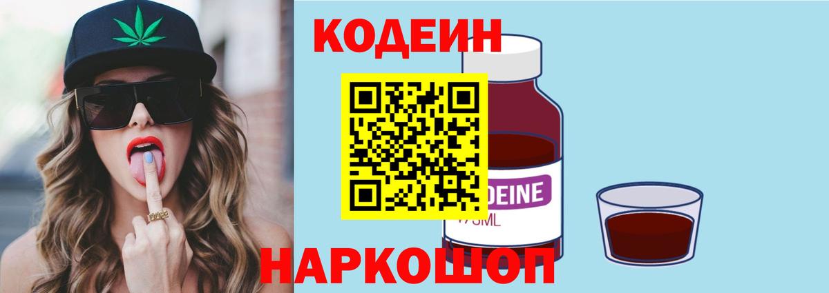 Codein напиток Lean (лин) Сегежа